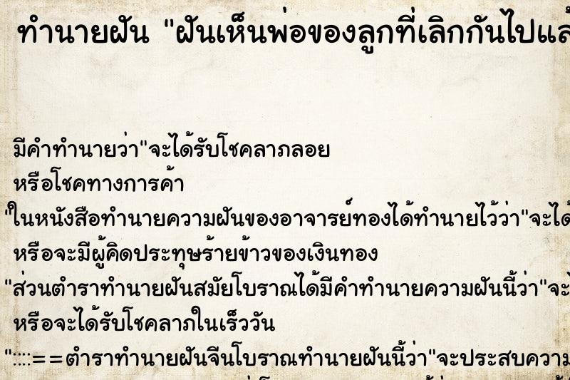 ทำนายฝัน ฝันเห็นพ่อของลูกที่เลิกกันไปแล้ว 